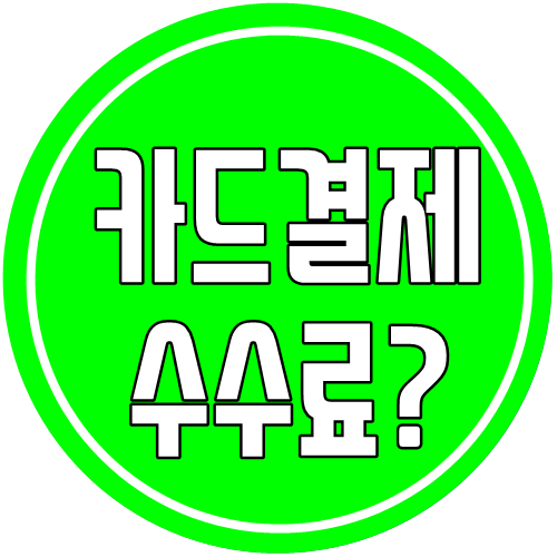 카드결제.png